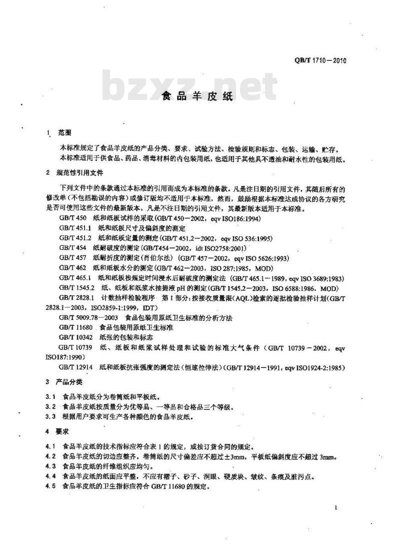QB/T 1710-2010 食品羊皮纸
