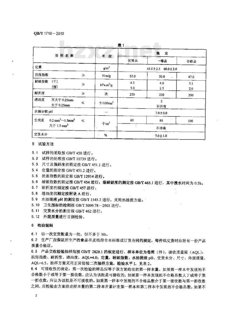 QB/T 1710-2010 食品羊皮纸