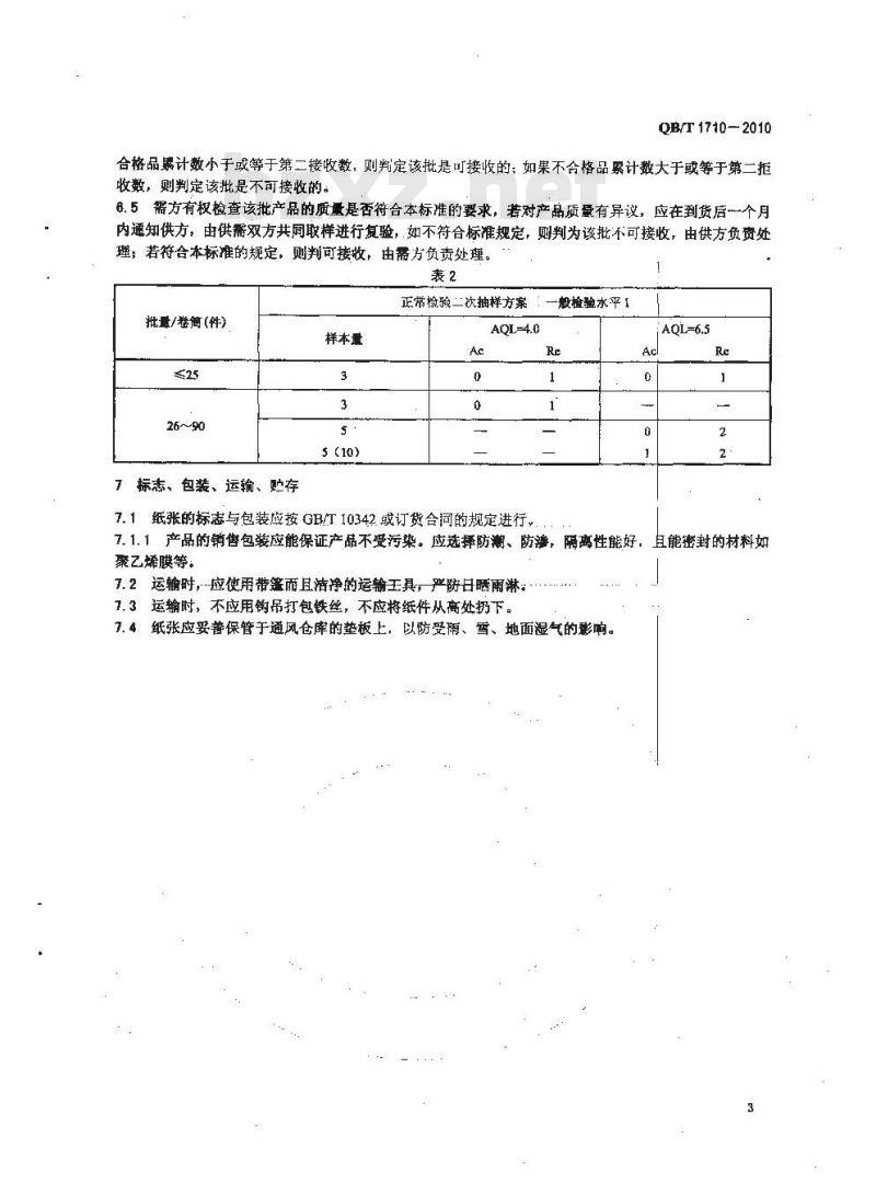 QB/T 1710-2010 食品羊皮纸
