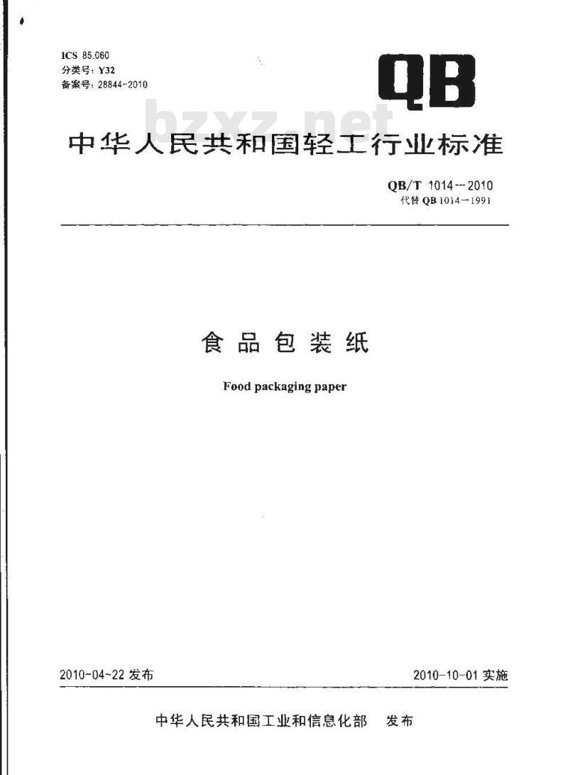 QB/T 1014-2010 食品包装纸