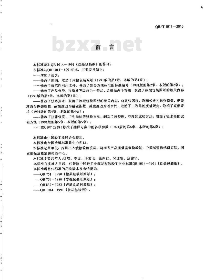 QB/T 1014-2010 食品包装纸