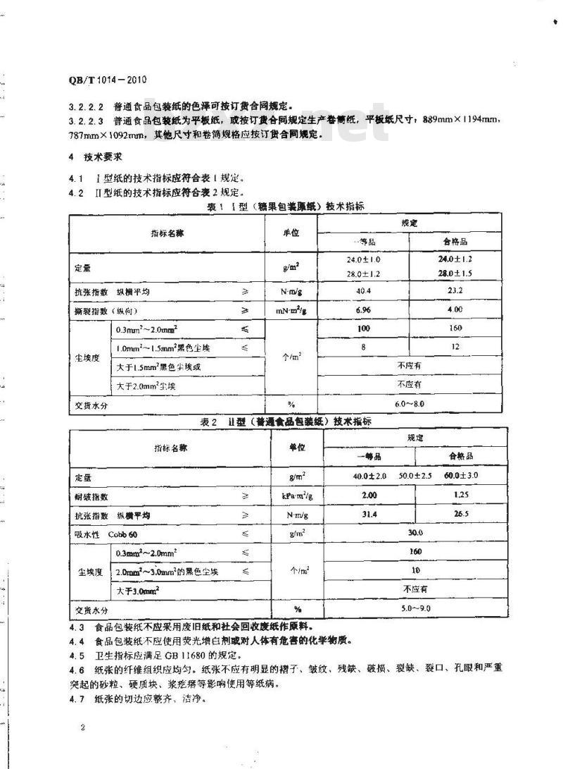 QB/T 1014-2010 食品包装纸