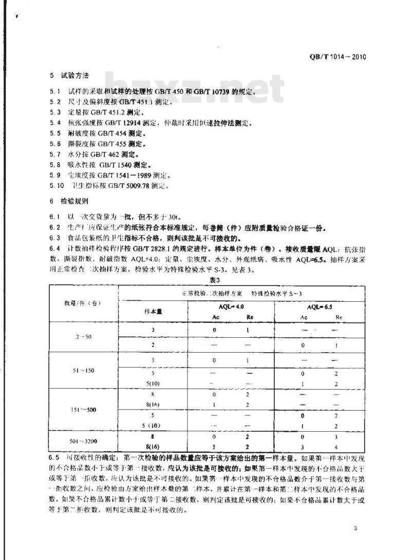 QB/T 1014-2010 食品包装纸