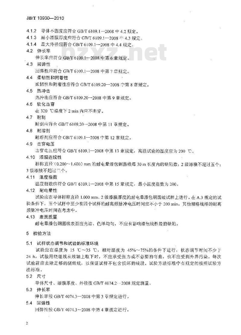 JB/T 10930-2010 200级耐电晕漆包铜圆线