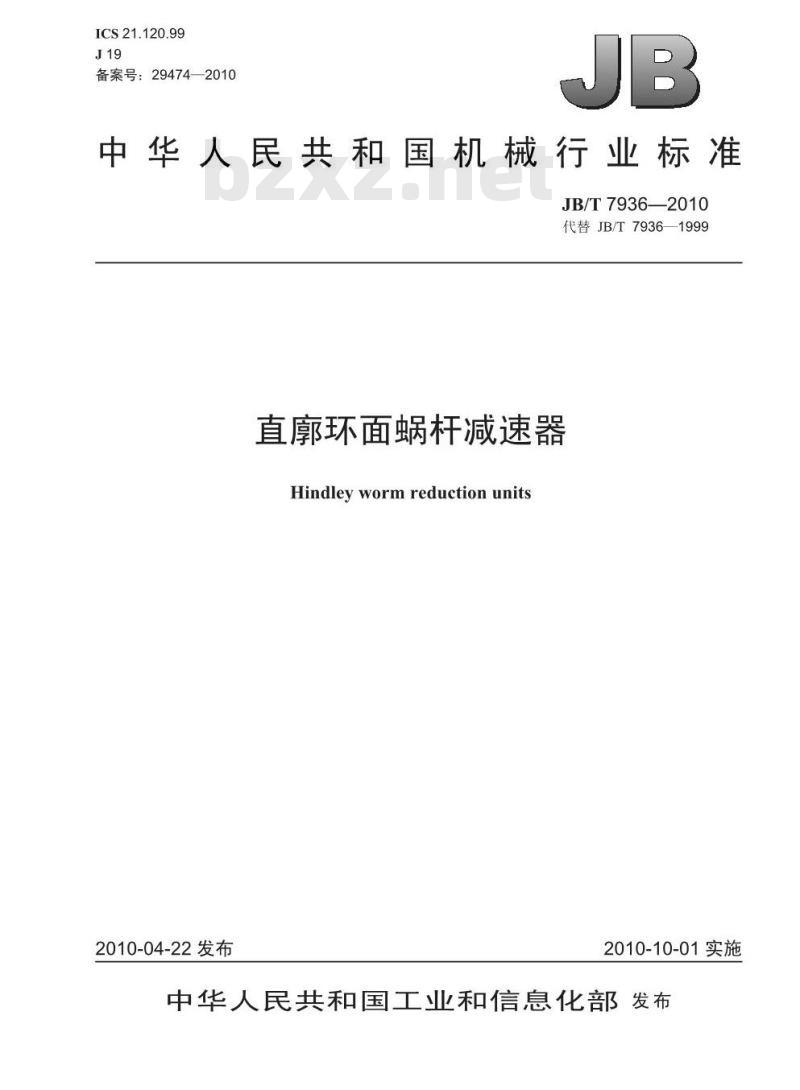 JB/T 7936-2010 直廓环面蜗杆减速器