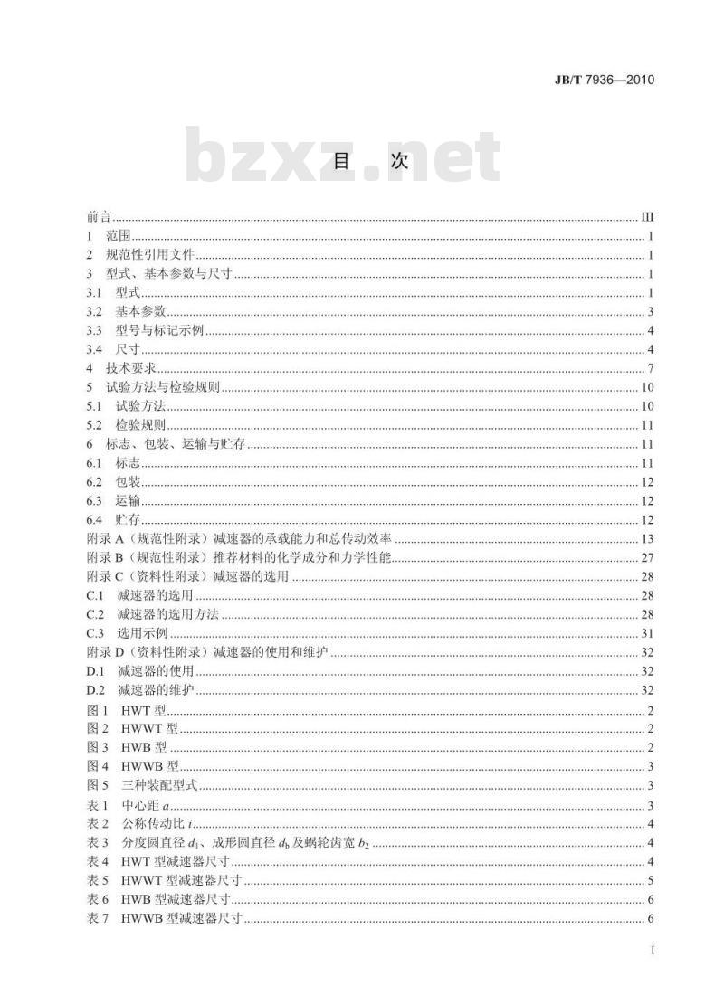 JB/T 7936-2010 直廓环面蜗杆减速器