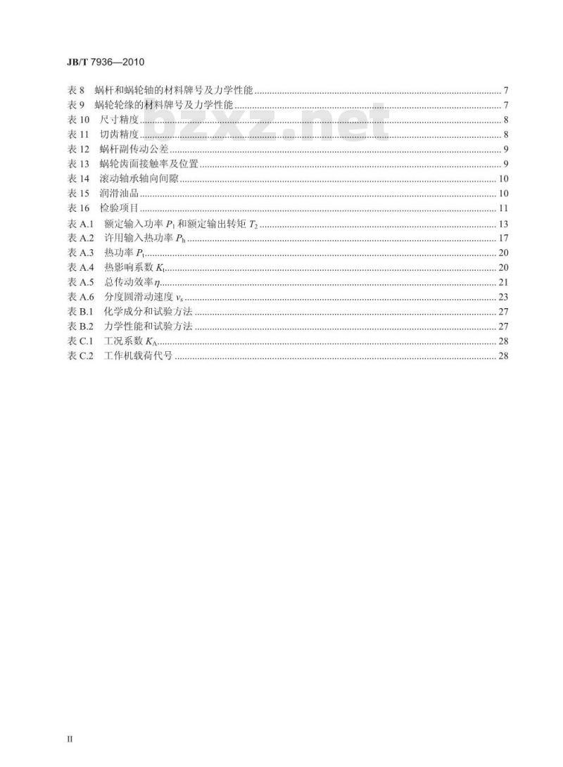 JB/T 7936-2010 直廓环面蜗杆减速器