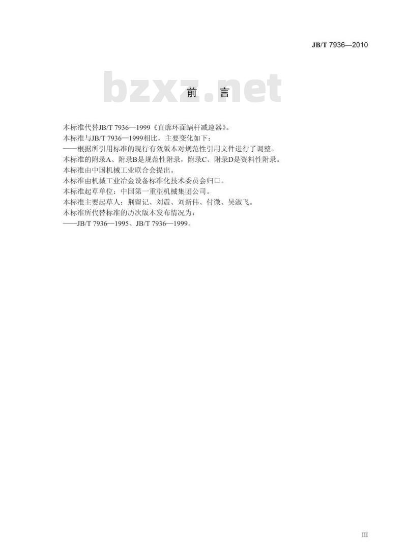 JB/T 7936-2010 直廓环面蜗杆减速器