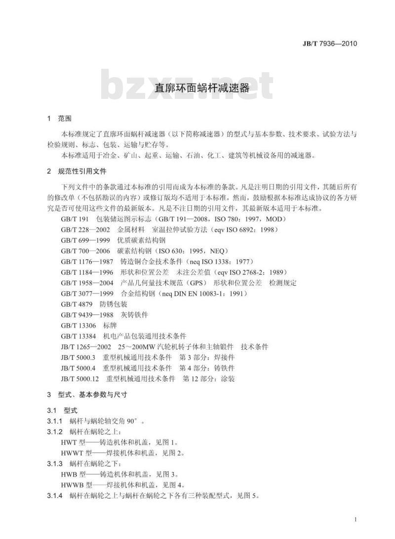 JB/T 7936-2010 直廓环面蜗杆减速器