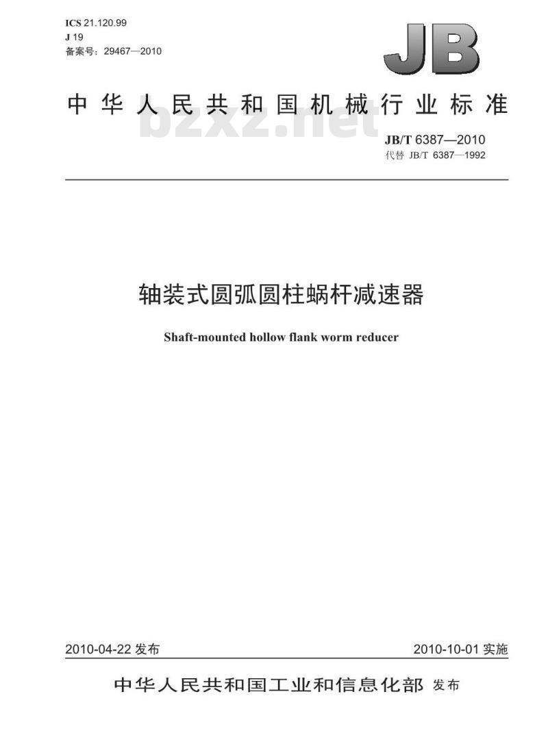 JB/T 6387-2010 轴装式圆弧圆柱蜗杆减速器