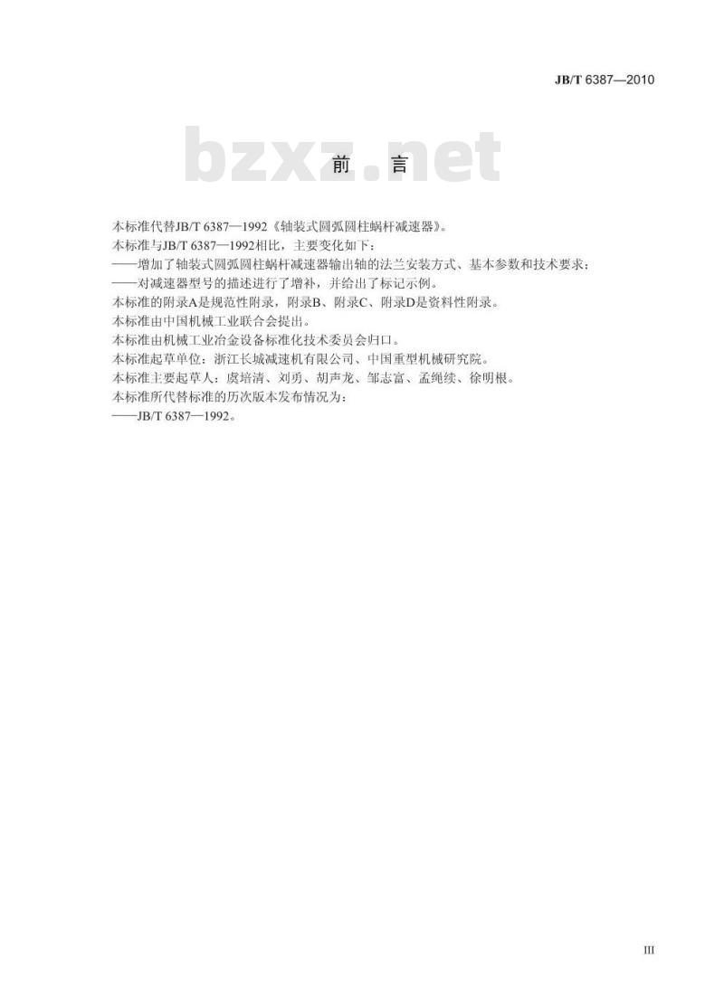 JB/T 6387-2010 轴装式圆弧圆柱蜗杆减速器
