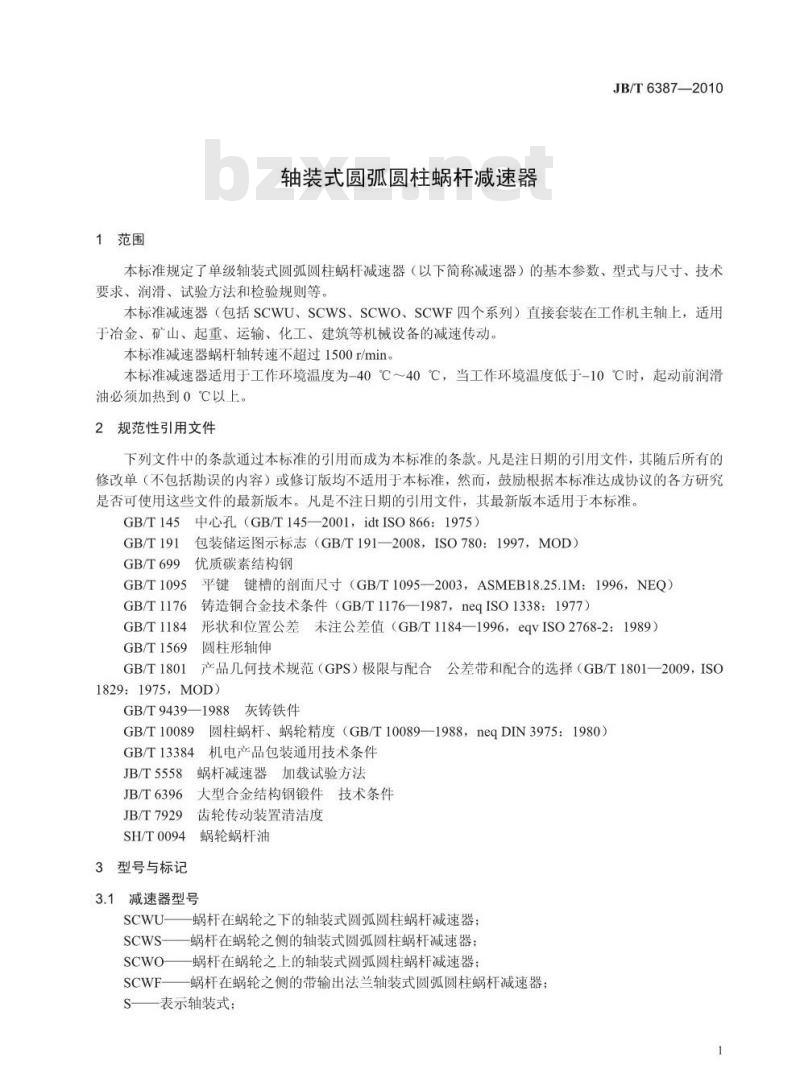 JB/T 6387-2010 轴装式圆弧圆柱蜗杆减速器