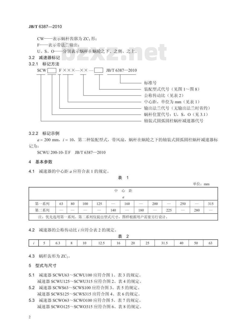 JB/T 6387-2010 轴装式圆弧圆柱蜗杆减速器