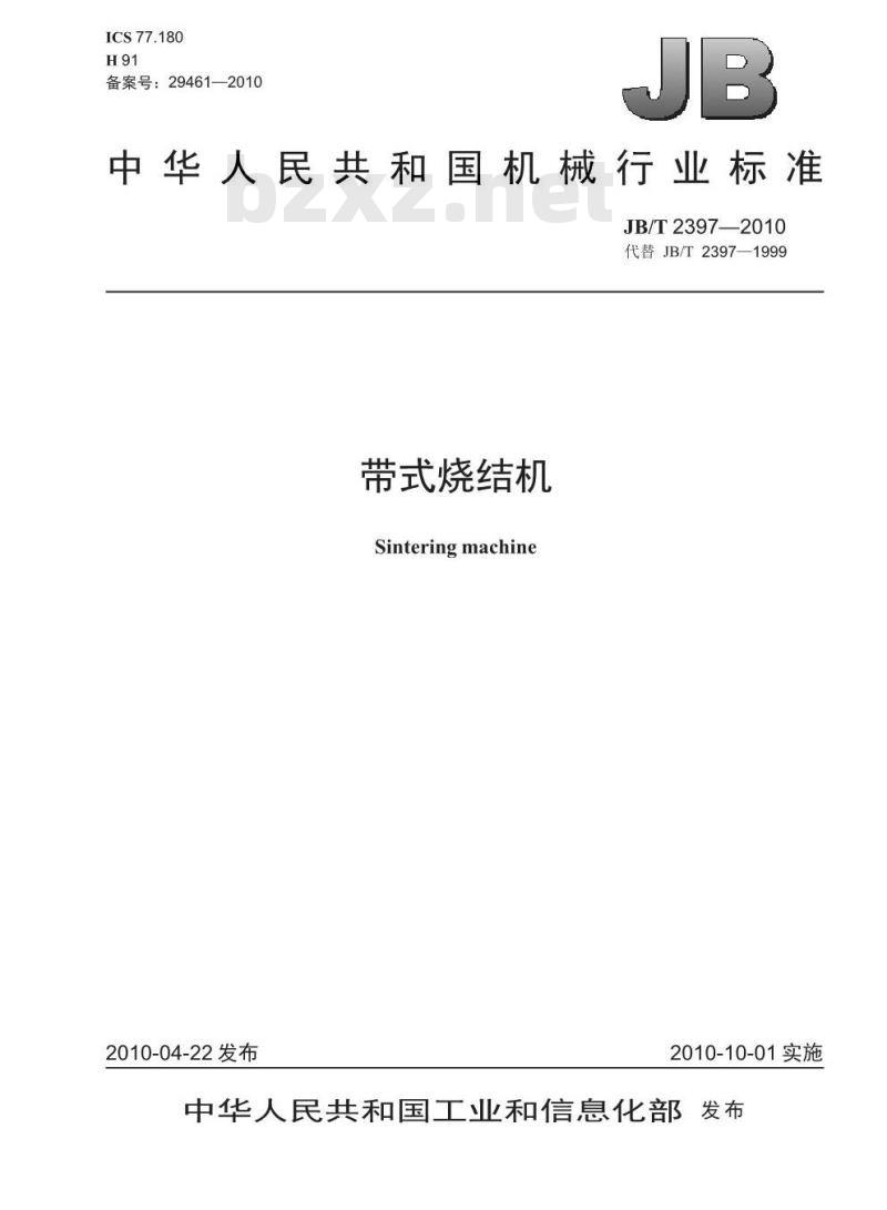 JB/T 2397-2010 带式烧结机