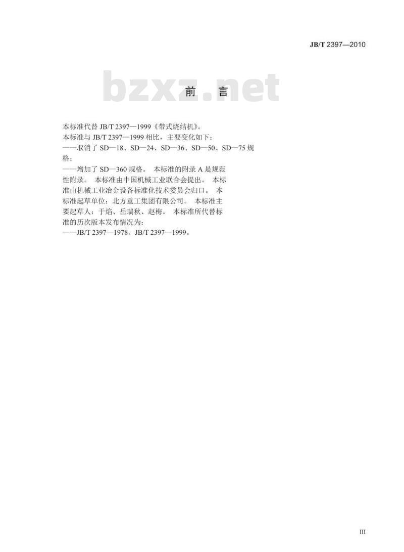 JB/T 2397-2010 带式烧结机