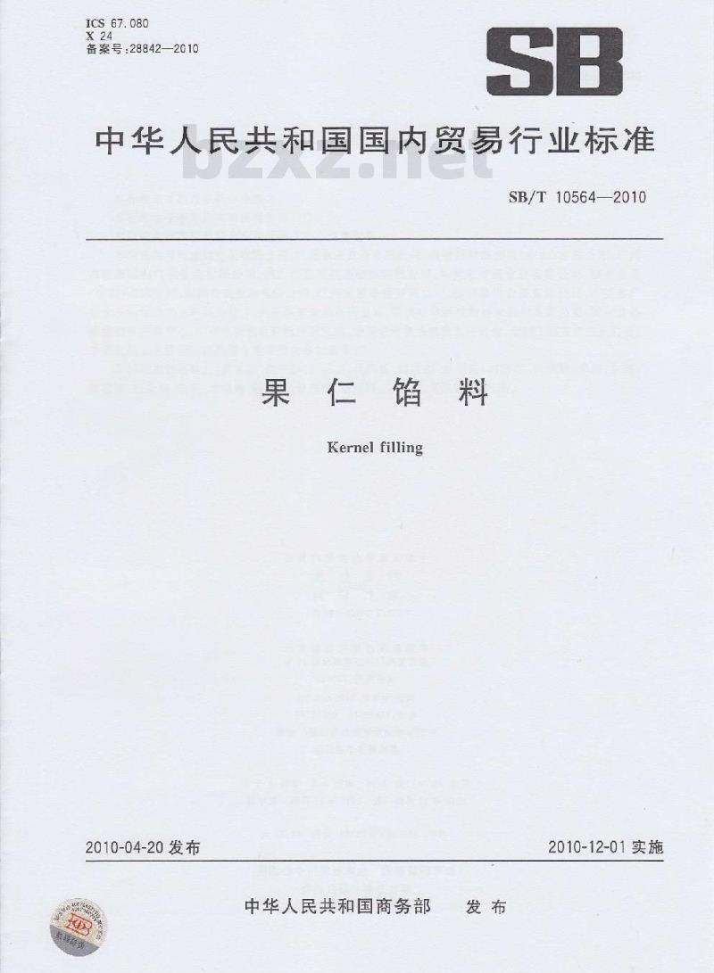 SB/T 10564-2010 果仁馅料