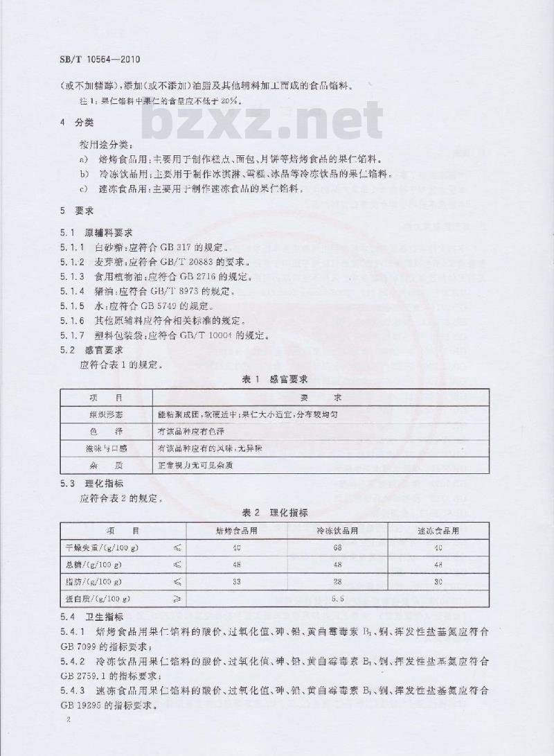 SB/T 10564-2010 果仁馅料