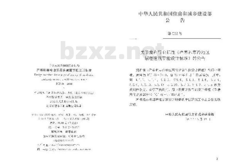 JGJ 26-2010 严寒和寒冷地区居住建筑节能设计标准
