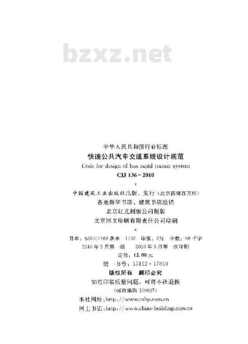 CJJ 136-2010 快速公共汽车交通系统设计规范