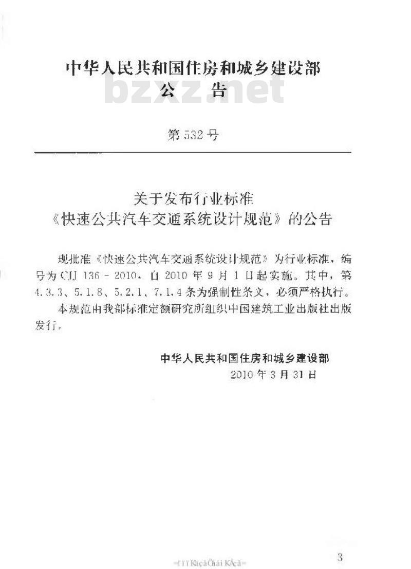 CJJ 136-2010 快速公共汽车交通系统设计规范