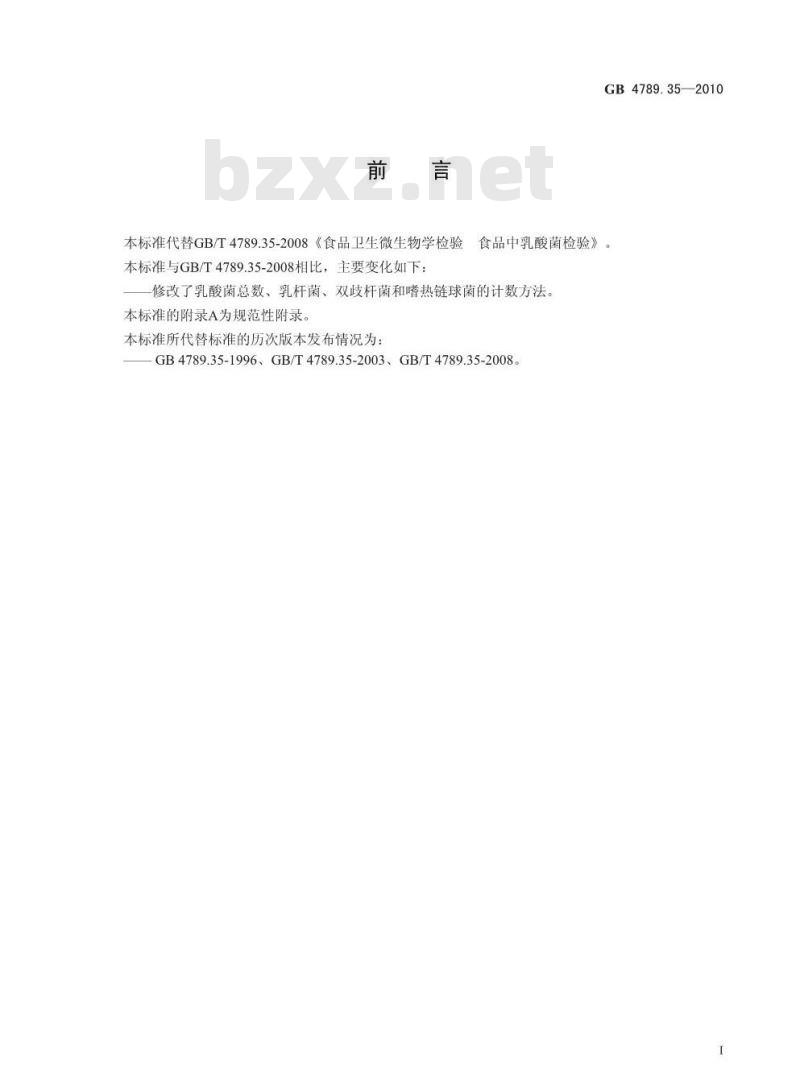 GB 4789.35-2010 食品微生物学检验 乳酸菌检验