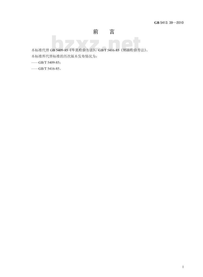 GB 5413.39-2010 乳和乳制品中非脂乳固体的测定