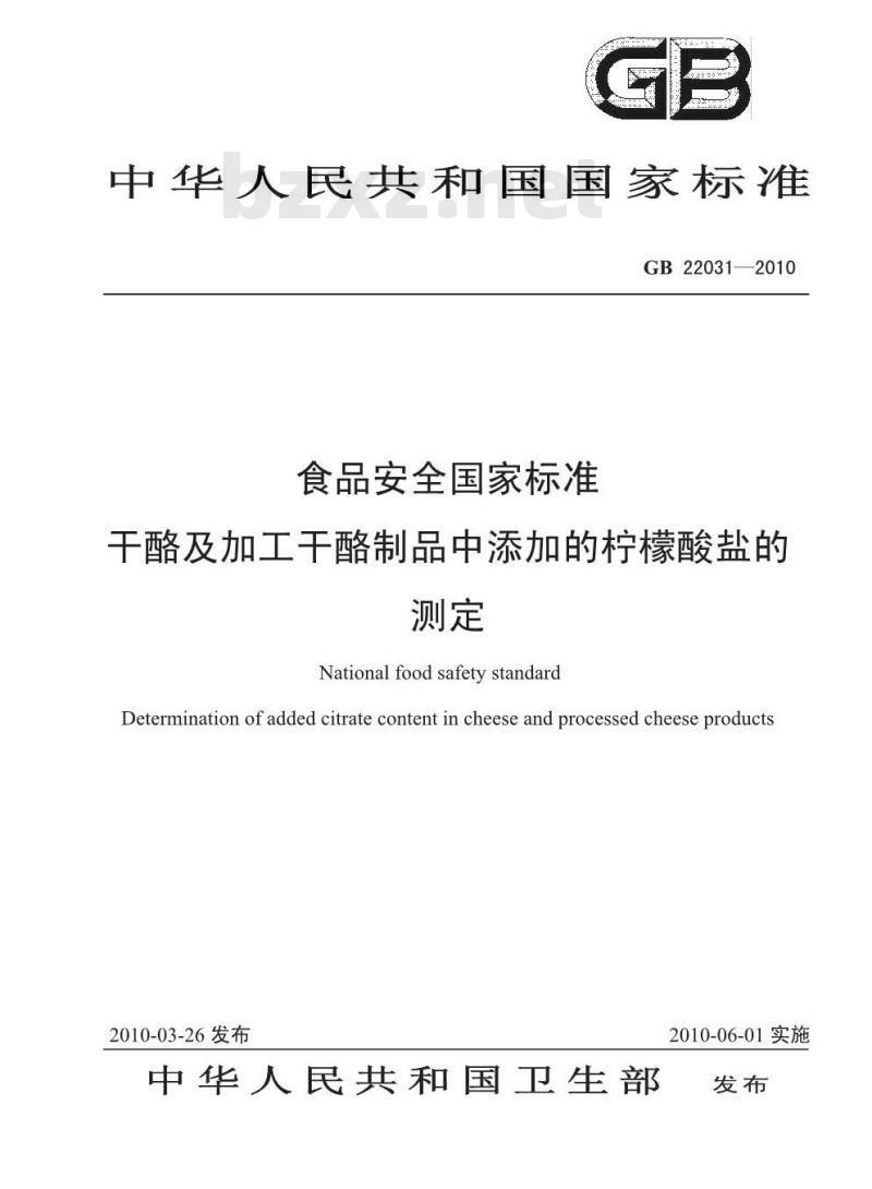 GB 22031-2010 干酪及加工干酪制品中添加的柠檬酸盐的测定