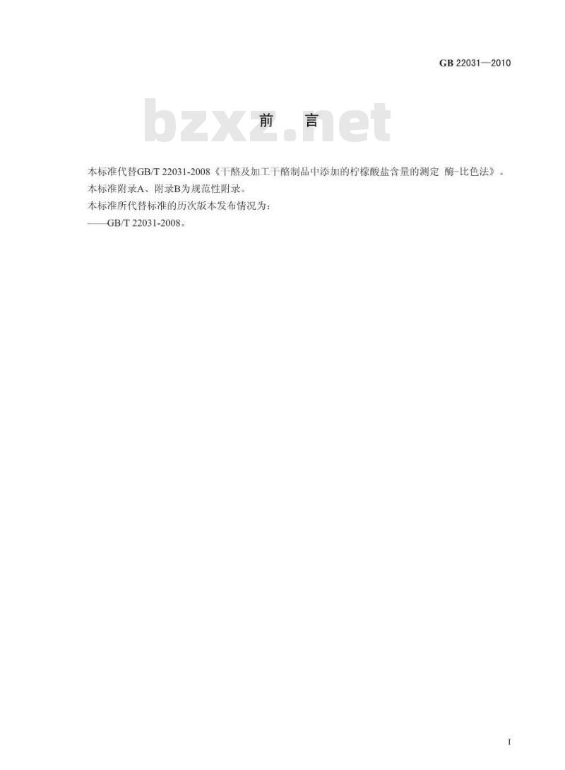 GB 22031-2010 干酪及加工干酪制品中添加的柠檬酸盐的测定