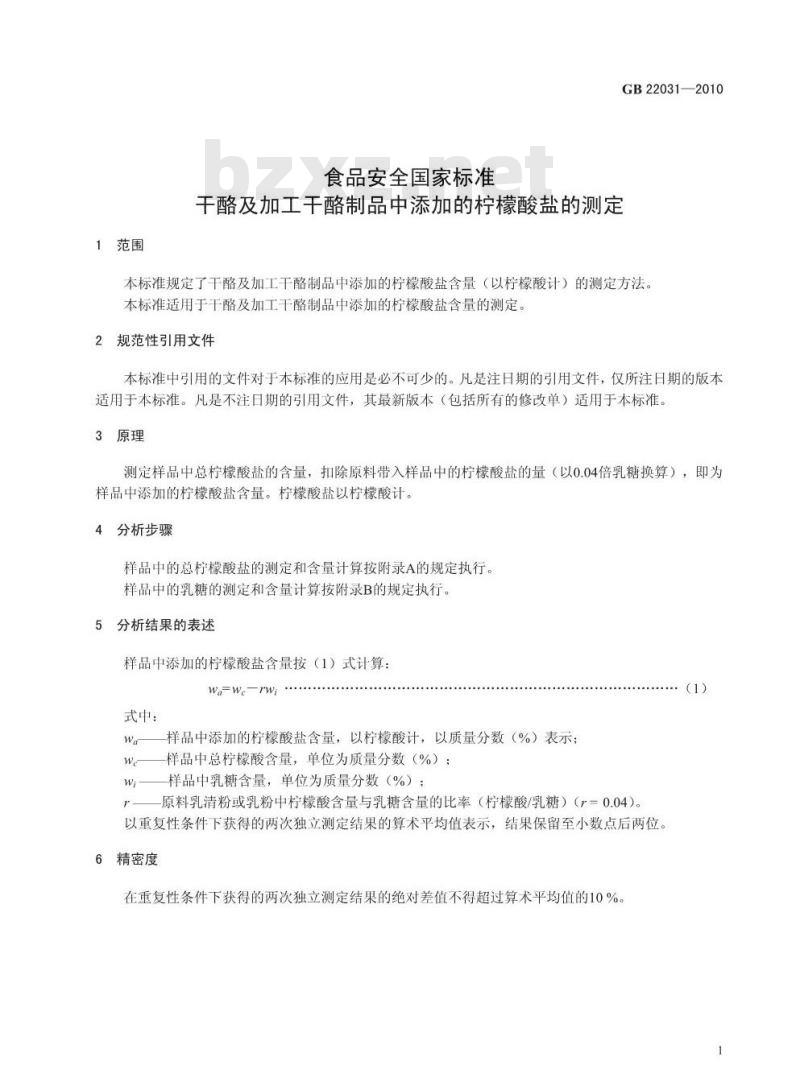 GB 22031-2010 干酪及加工干酪制品中添加的柠檬酸盐的测定