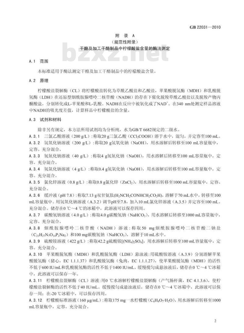GB 22031-2010 干酪及加工干酪制品中添加的柠檬酸盐的测定
