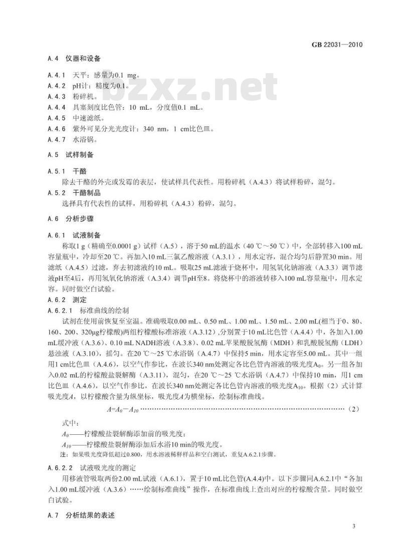 GB 22031-2010 干酪及加工干酪制品中添加的柠檬酸盐的测定