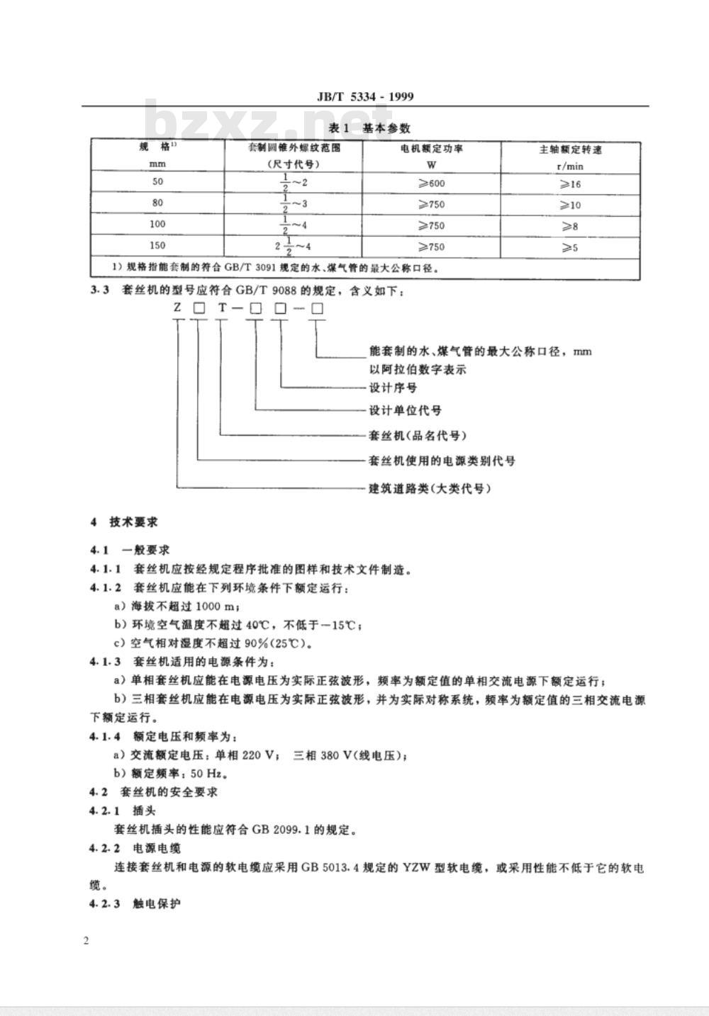 JB/T 5334-1999 电动套丝机