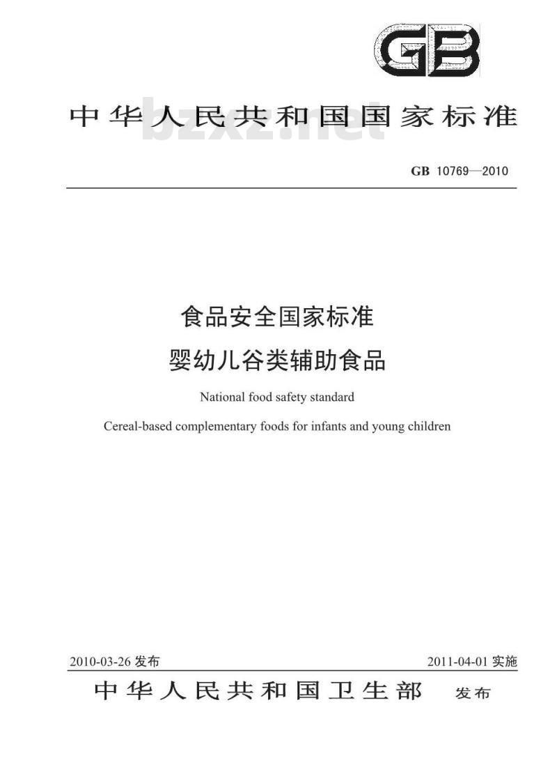 GB 10769-2010 婴幼儿谷类辅助食品