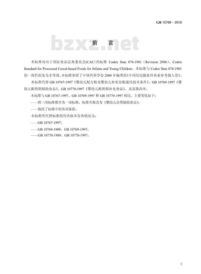 GB 10769-2010 婴幼儿谷类辅助食品