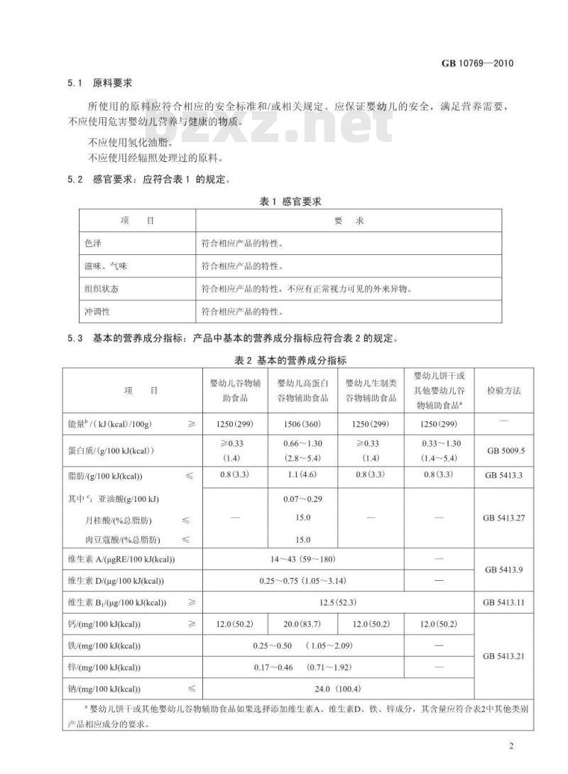 GB 10769-2010 婴幼儿谷类辅助食品