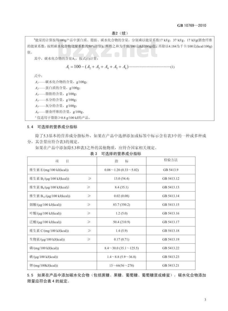 GB 10769-2010 婴幼儿谷类辅助食品