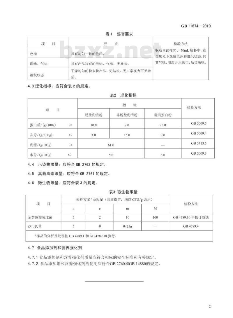 GB 11674-2010 乳清粉和乳清蛋白粉