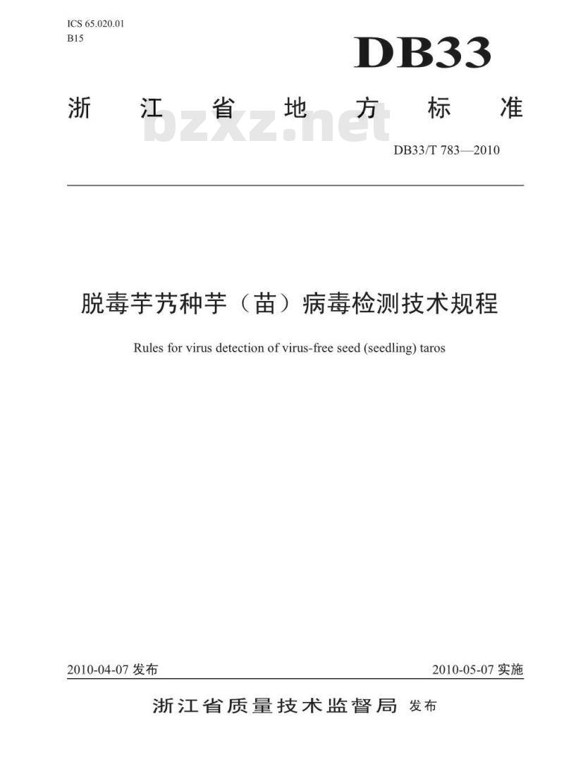 DB33/T 783-2010 脱毒芋艿种芋（苗）病毒检测技术规程