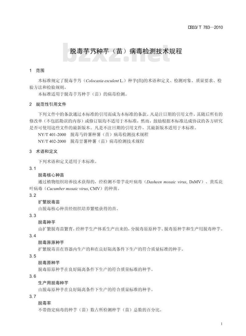DB33/T 783-2010 脱毒芋艿种芋（苗）病毒检测技术规程