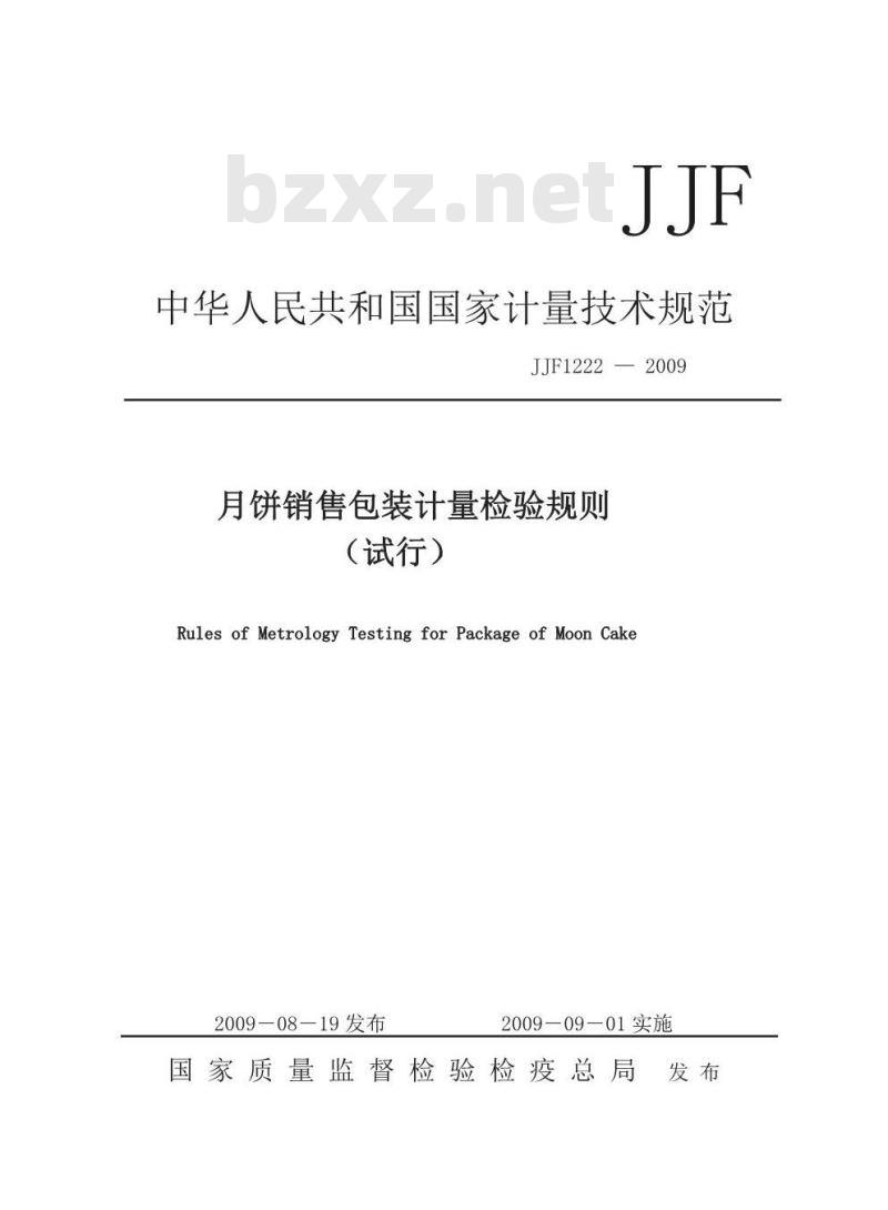 JJF 1222-2009 月饼销售包装计量检验规则