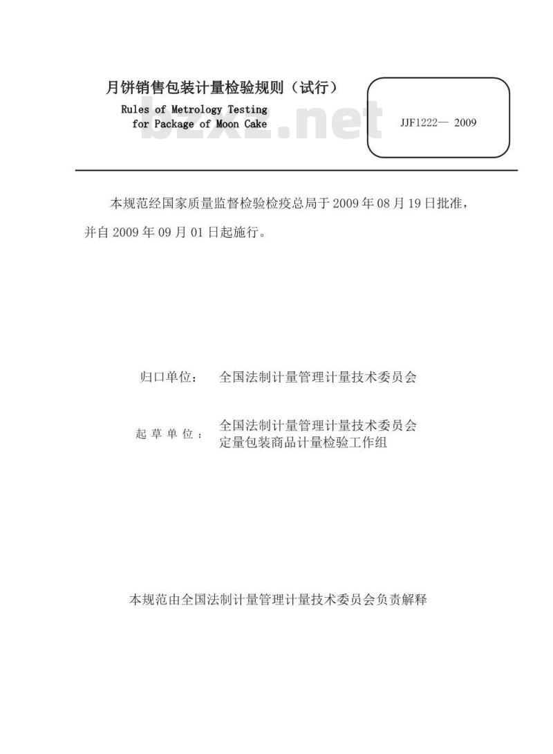 JJF 1222-2009 月饼销售包装计量检验规则