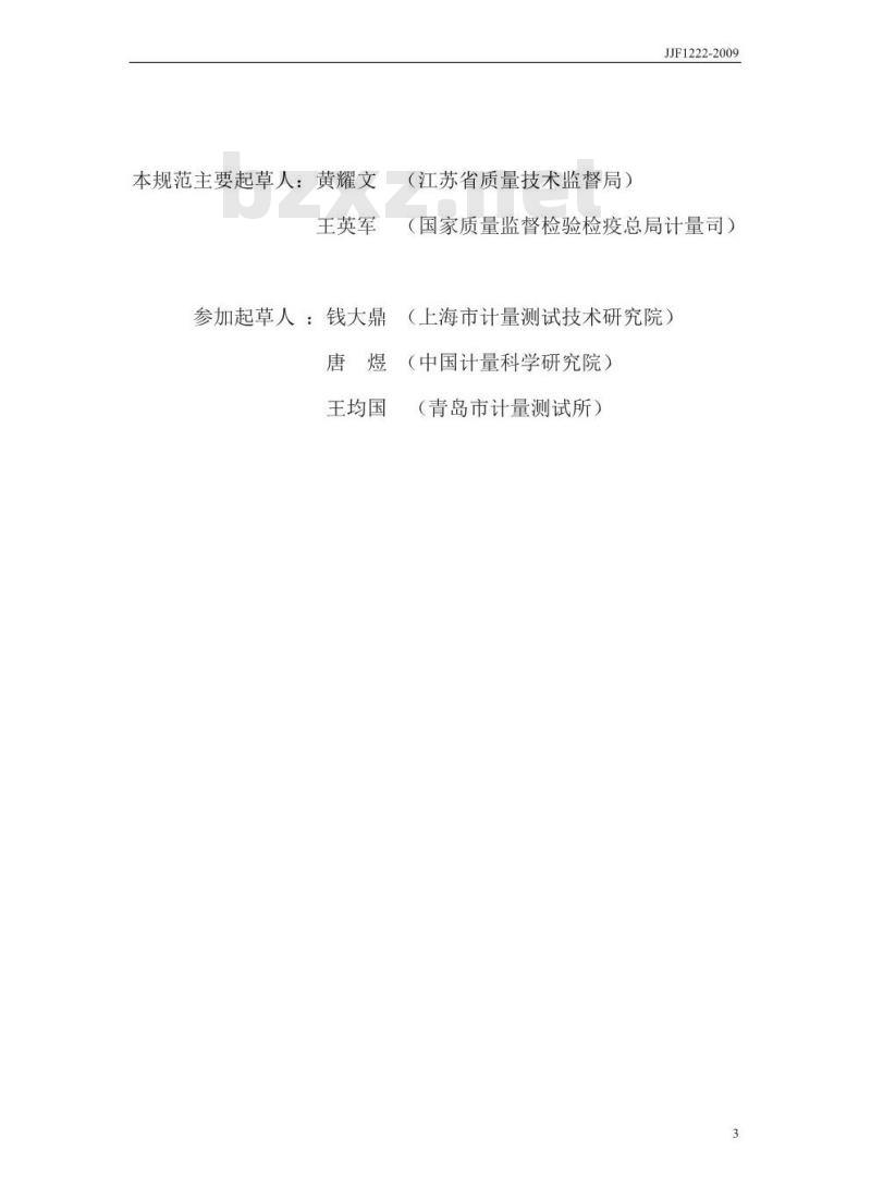 JJF 1222-2009 月饼销售包装计量检验规则