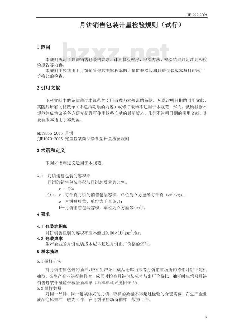 JJF 1222-2009 月饼销售包装计量检验规则