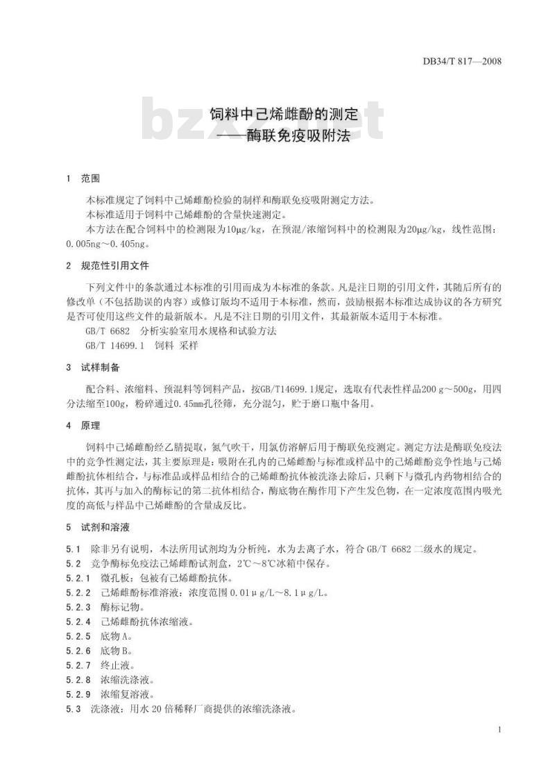 DB34/T 817-2008 饲料中己烯雌酚的测定——酶联免疫吸附法