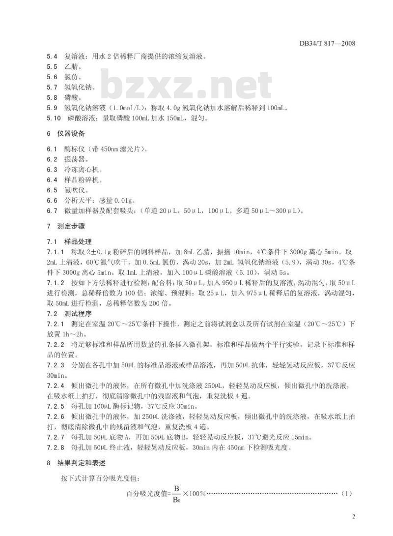 DB34/T 817-2008 饲料中己烯雌酚的测定——酶联免疫吸附法