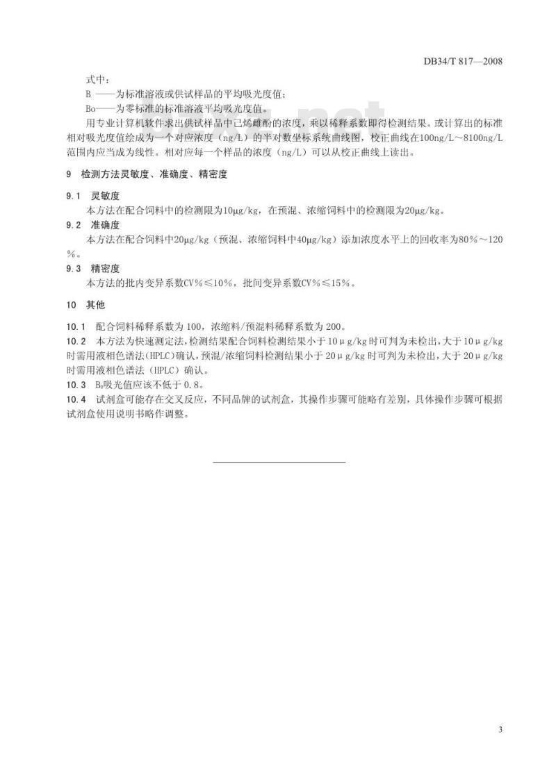 DB34/T 817-2008 饲料中己烯雌酚的测定——酶联免疫吸附法