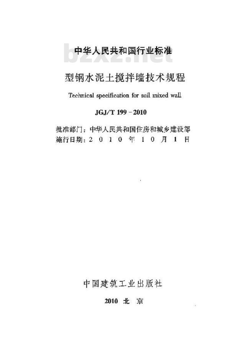 JGJ/T 199-2010 型钢水泥土搅拌墙技术规程