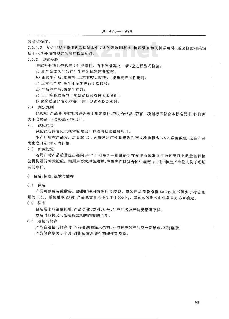 JC 476-1998 混凝土膨胀剂