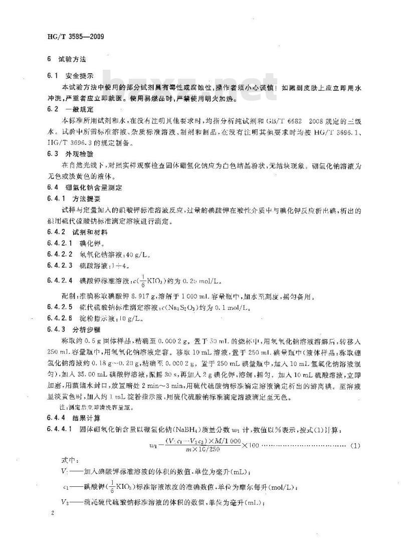HG/T 3585-2009 工业硼氢化钠