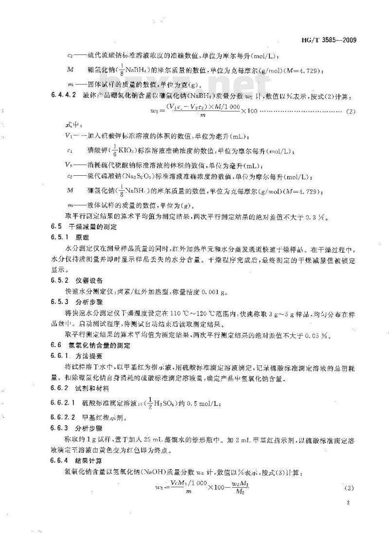 HG/T 3585-2009 工业硼氢化钠